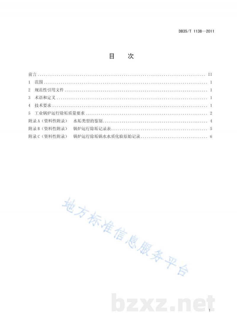 DB35/T 1138-2011工业锅炉运行除垢 DB35/T 1138-2011工业锅炉运行除垢
