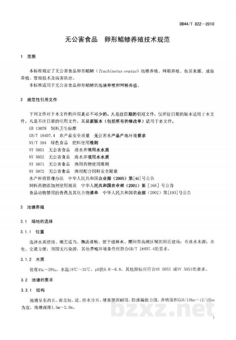 DB44/T 822-2010无公害食品 卵形鲳鲹养殖技术规范