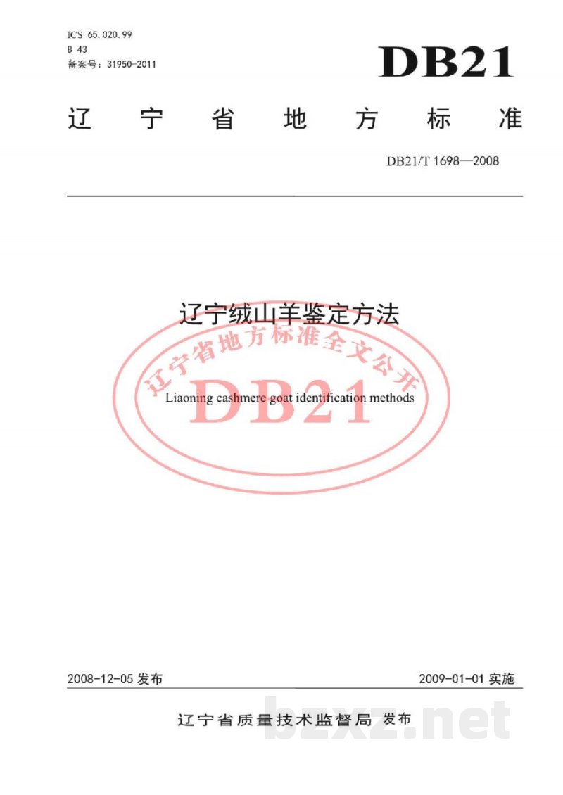 DB21/T 1698-2008辽宁绒山羊鉴定方法 DB21/T 1698-2008辽宁绒山羊鉴定方法