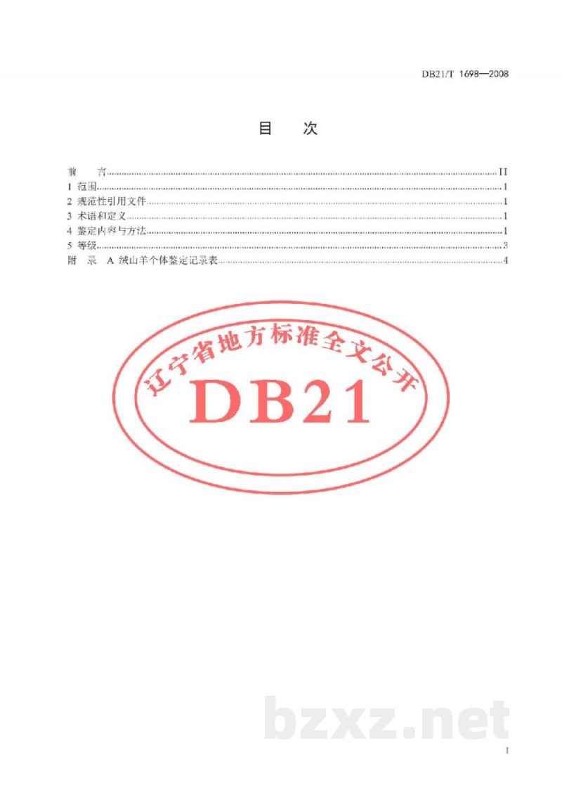 DB21/T 1698-2008辽宁绒山羊鉴定方法 DB21/T 1698-2008辽宁绒山羊鉴定方法