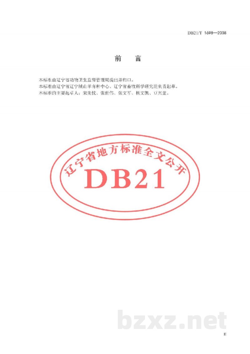 DB21/T 1698-2008辽宁绒山羊鉴定方法 DB21/T 1698-2008辽宁绒山羊鉴定方法