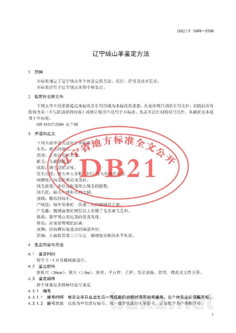 DB21/T 1698-2008辽宁绒山羊鉴定方法 DB21/T 1698-2008辽宁绒山羊鉴定方法