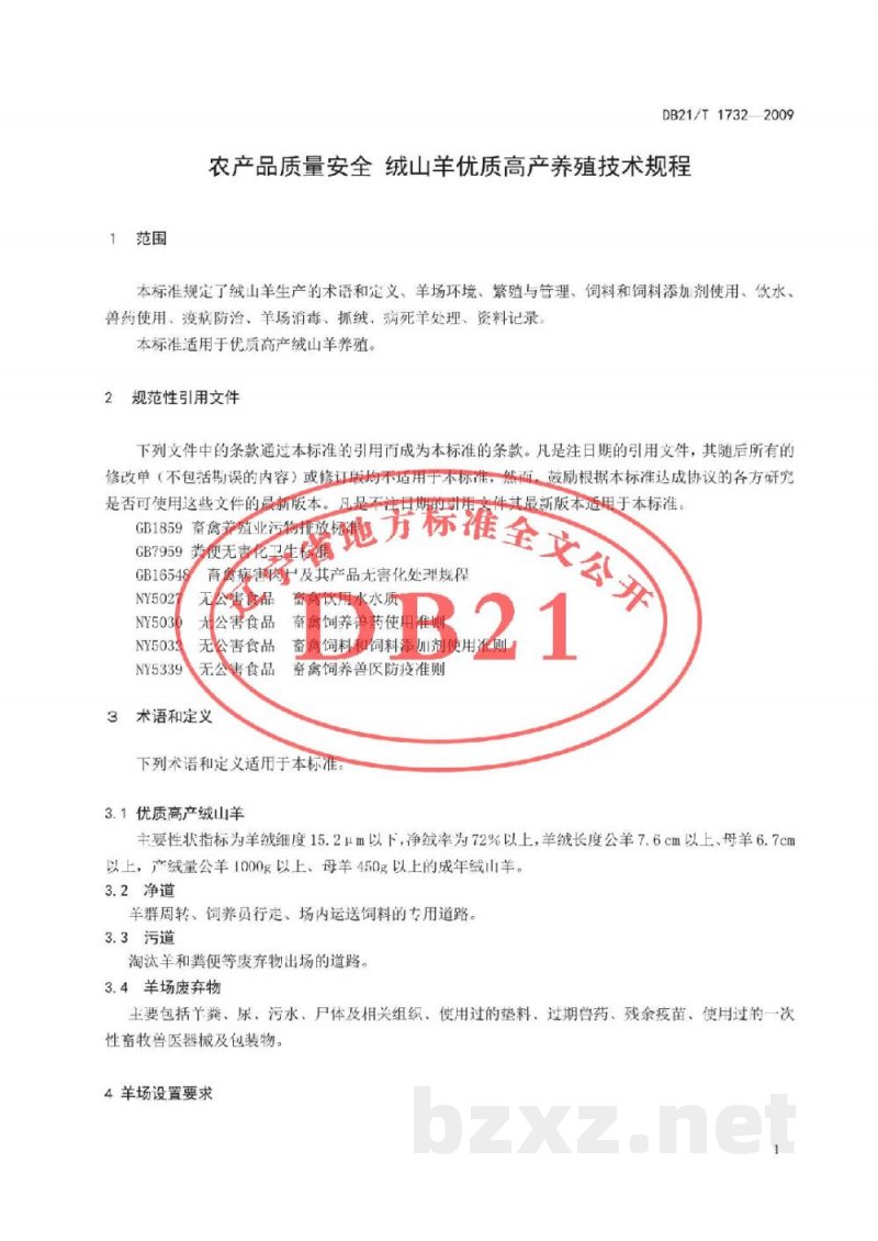 DB21/T 1732-2009农产品质量安全 绒山羊优质高产养殖技术规程