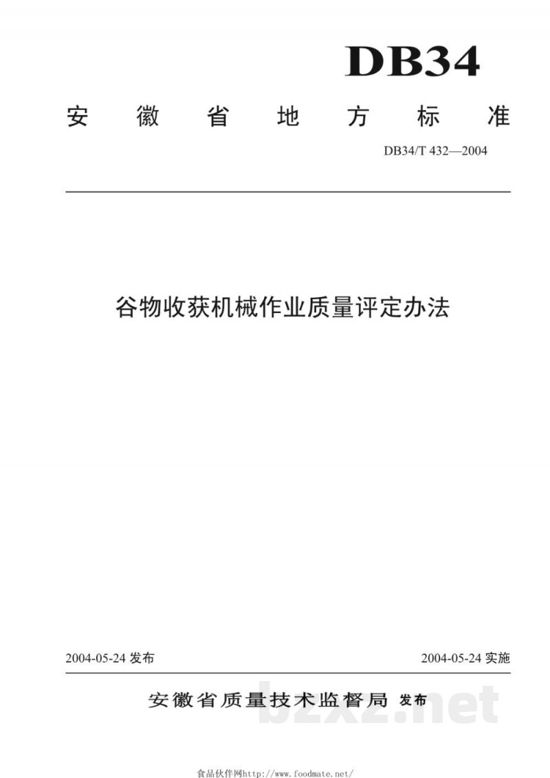 DB34/T 432-2004谷物收获机械作业质量评定方法 DB34/T 432-2004谷物收获机械作业质量评定方法