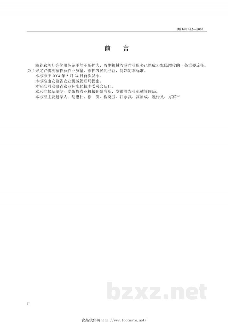 DB34/T 432-2004谷物收获机械作业质量评定方法 DB34/T 432-2004谷物收获机械作业质量评定方法