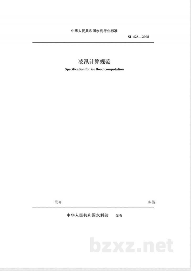 SL 428-2008 凌汛计算规范(附条文说明)