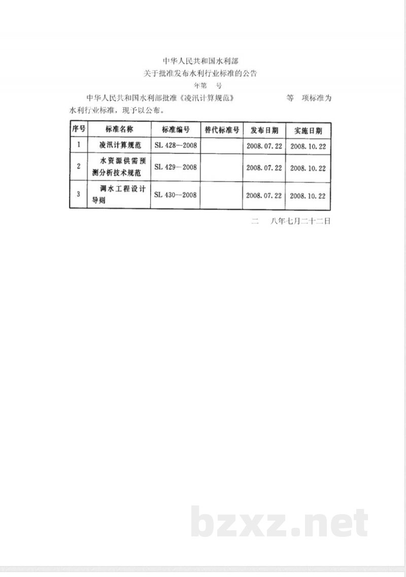 SL 428-2008 凌汛计算规范(附条文说明)