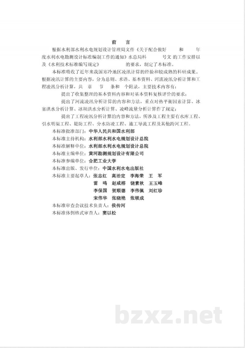SL 428-2008 凌汛计算规范(附条文说明)