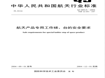 QJ 2891A-2004 航天产品专用工作梯、台的安全要求