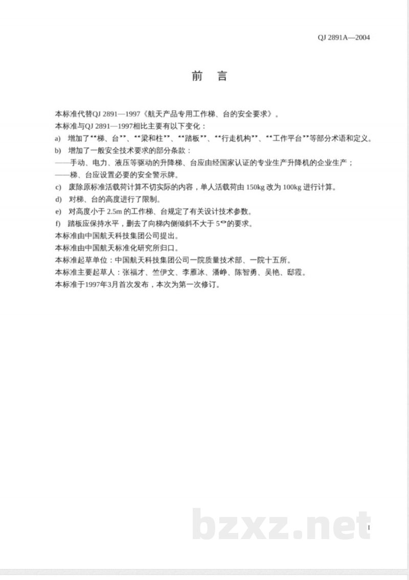 QJ 2891A-2004 航天产品专用工作梯、台的安全要求 QJ 2891A-2004 航天产品专用工作梯、台的安全要求