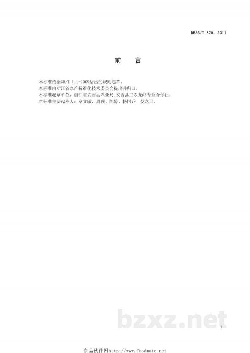 DB33/T 820-2011克氏原螯虾池塘养殖技术规范 DB33/T 820-2011克氏原螯虾池塘养殖技术规范