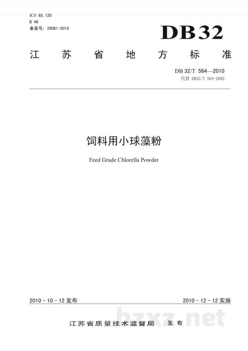 DB32/T 564-2010饲料用小球藻粉