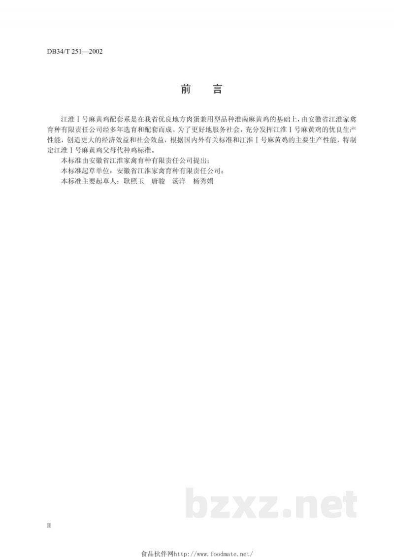 DB34/T 251-2002江淮1号麻黄鸡父母代种鸡标准 DB34/T 251-2002江淮1号麻黄鸡父母代种鸡标准