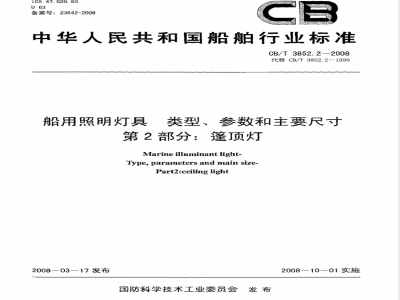 CB/T 3852.2-2008 船用照明灯具类型、参数和主要尺寸第2部分：篷顶灯