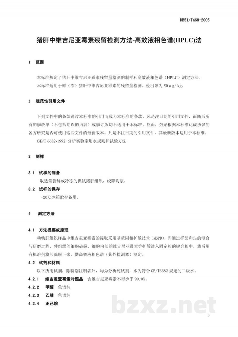 DB51/T 468-2005猪肝中维吉尼亚霉素残留检测方法-高效液相色谱(HPLC)法 DB51/T 468-2005猪肝中维吉尼亚霉素残留检测方法-高效液相色谱(HPLC)法