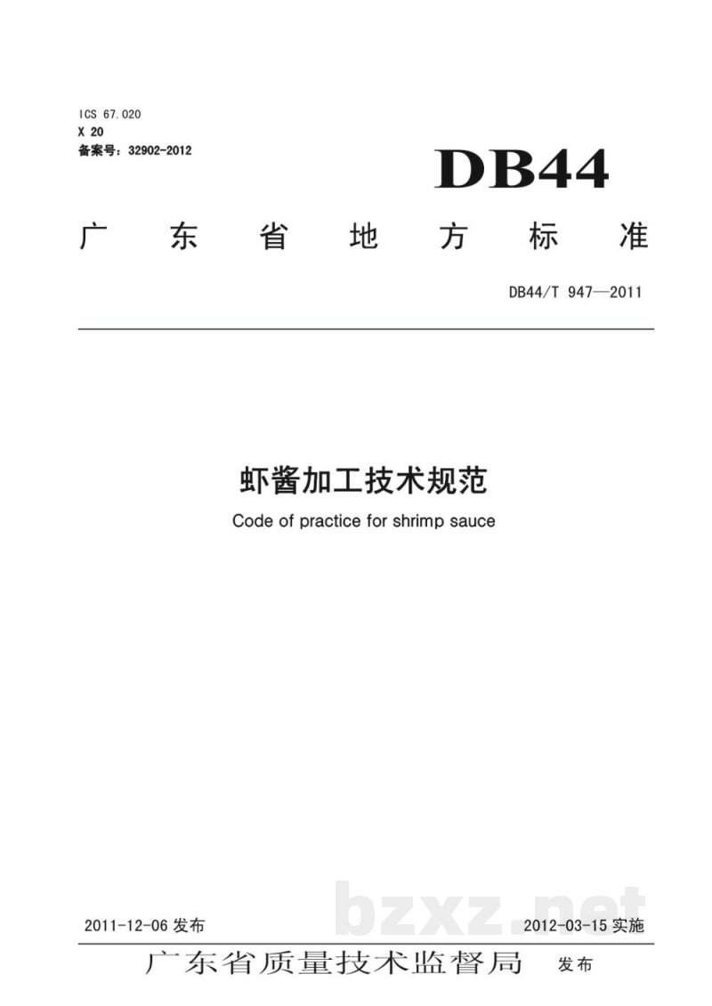 DB44/T 947-2011虾酱加工技术规范