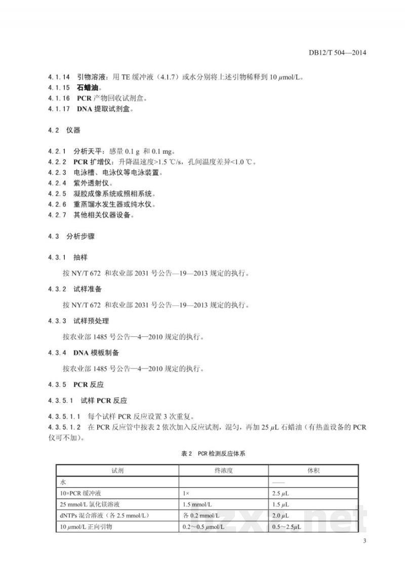 DB12/T 504-2014水稻转基因成分筛查方法 DB12/T 504-2014水稻转基因成分筛查方法