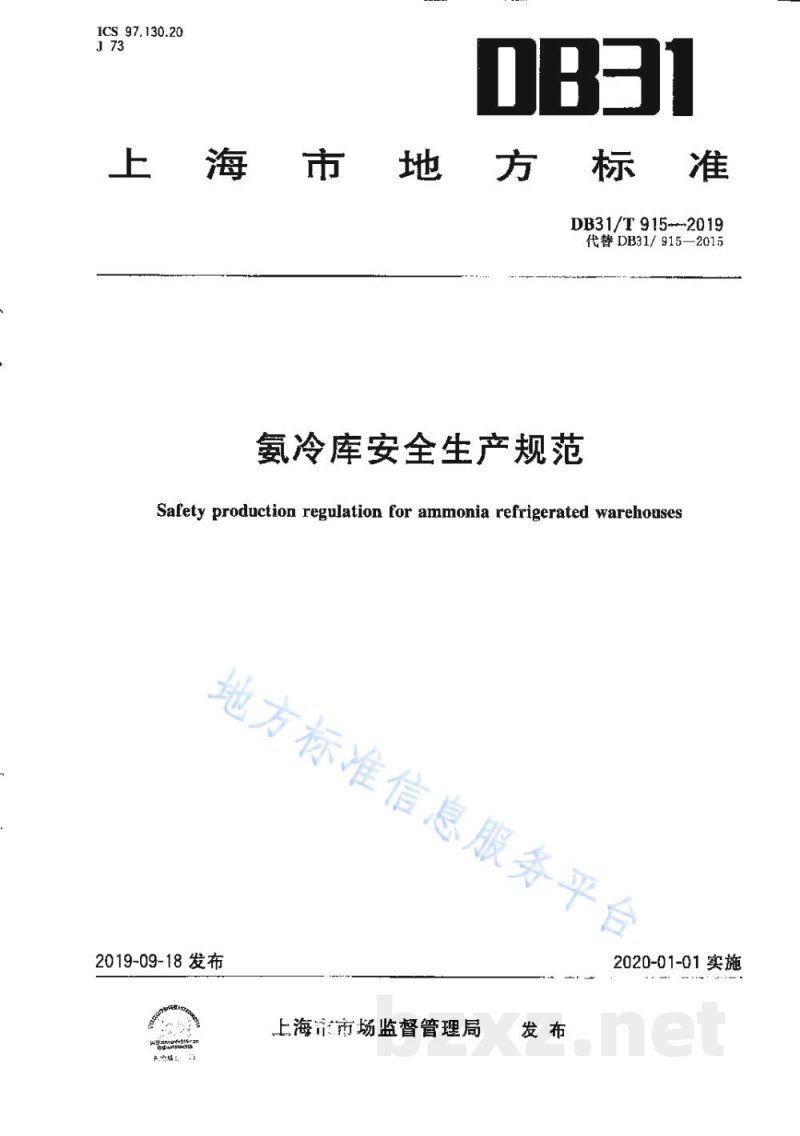 DB31/T 915-2019氨冷库安全生产规范 DB31/T 915-2019氨冷库安全生产规范