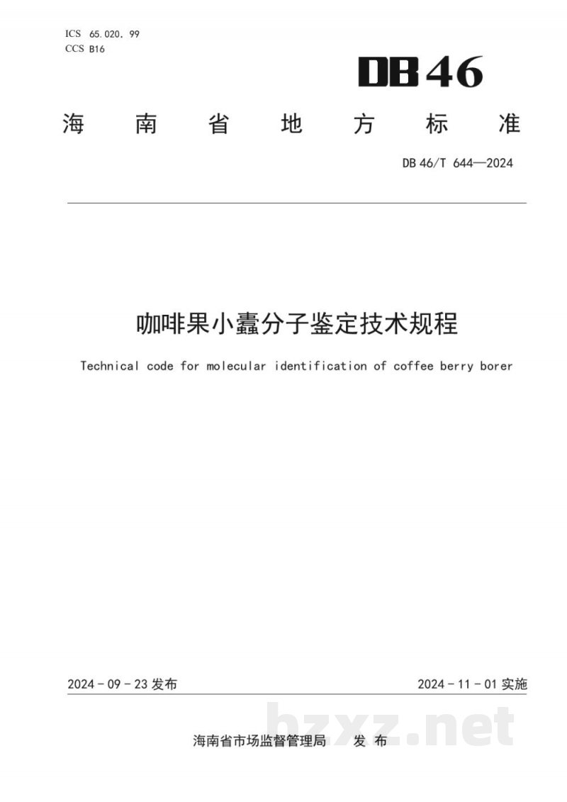 DB46/T 644-2024咖啡果小蠹分子鉴定技术规程