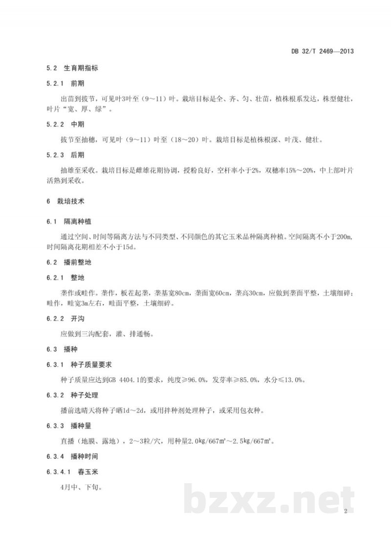 DB32/T 2469-2013鲜食糯玉米江南花糯生产技术规程 DB32/T 2469-2013鲜食糯玉米江南花糯生产技术规程
