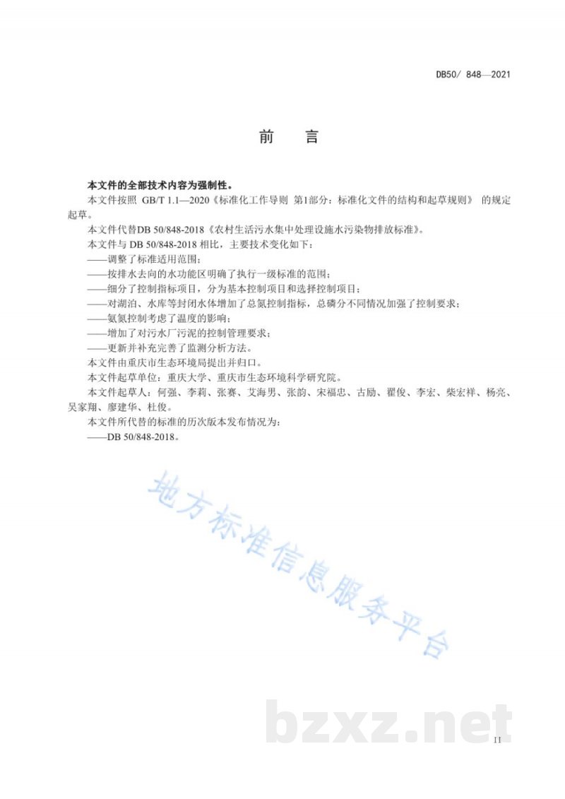 DB50/ 848-2021农村生活污水集中处理设施水污染物排放标准