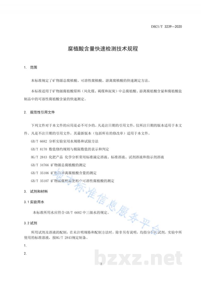 DB21/T 3239-2020腐植酸含量快速检测技术规程 DB21/T 3239-2020腐植酸含量快速检测技术规程