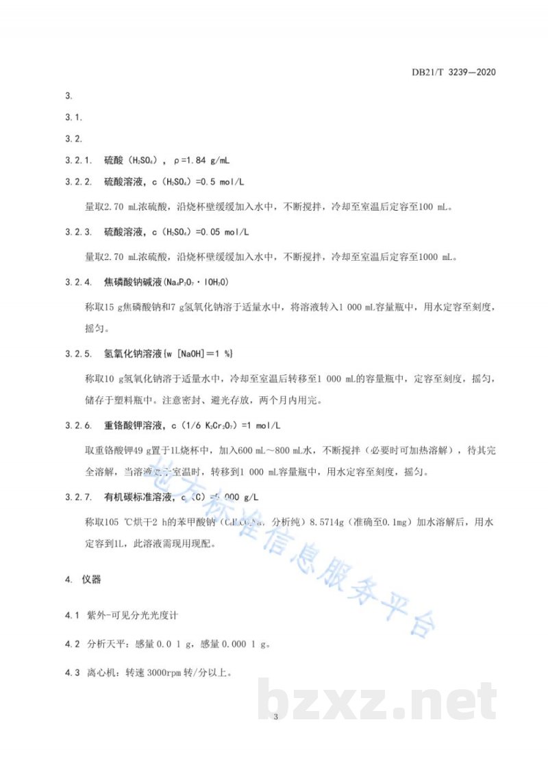 DB21/T 3239-2020腐植酸含量快速检测技术规程 DB21/T 3239-2020腐植酸含量快速检测技术规程