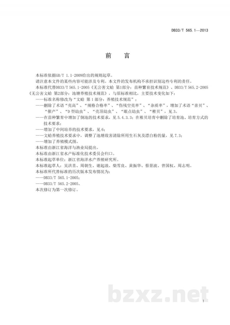 DB33/T 565.1-2013文蛤 第1部分:养殖技术规范 DB33/T 565.1-2013文蛤 第1部分:养殖技术规范