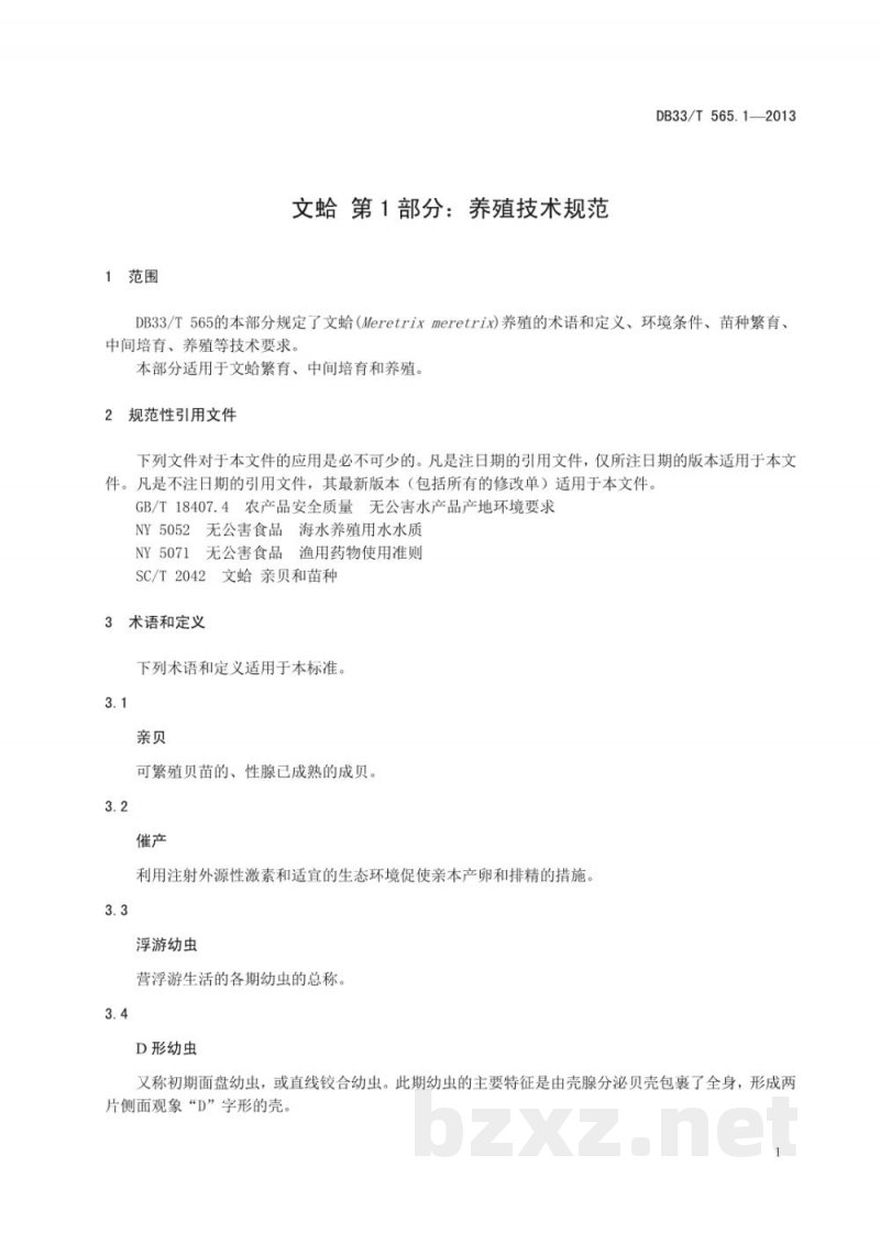 DB33/T 565.1-2013文蛤 第1部分:养殖技术规范 DB33/T 565.1-2013文蛤 第1部分:养殖技术规范
