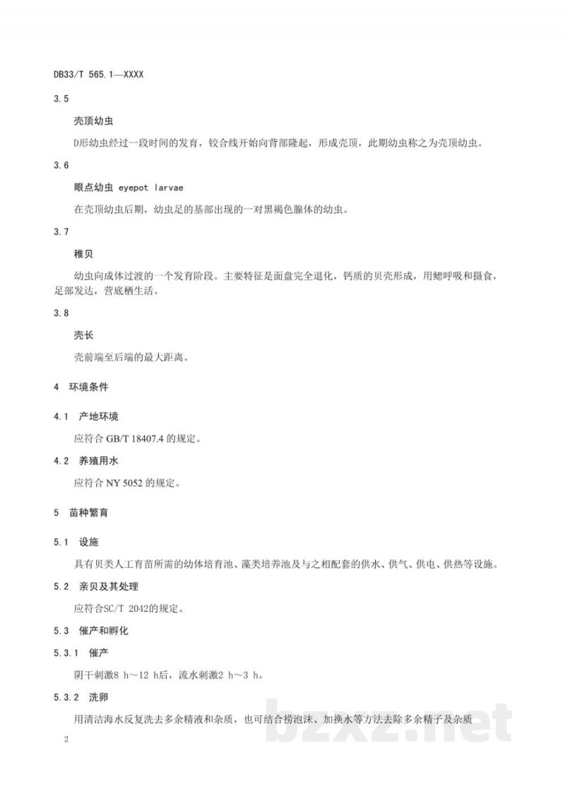 DB33/T 565.1-2013文蛤 第1部分:养殖技术规范 DB33/T 565.1-2013文蛤 第1部分:养殖技术规范