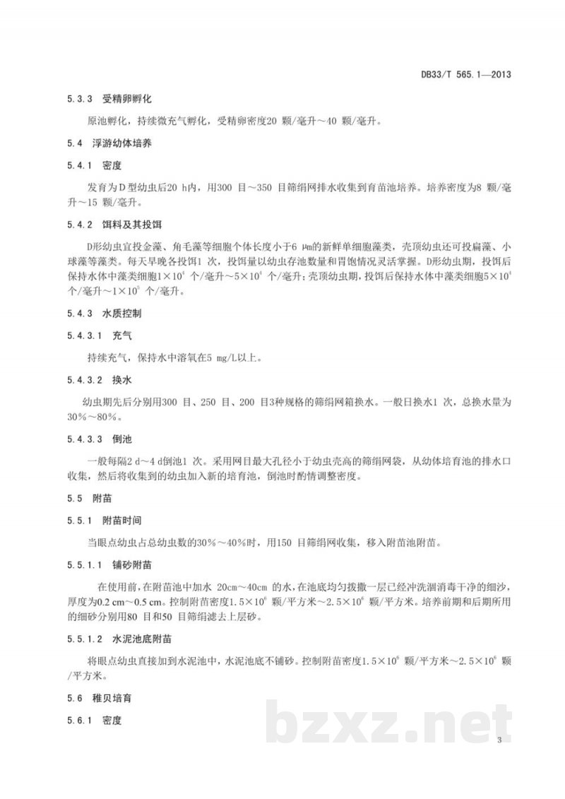 DB33/T 565.1-2013文蛤 第1部分:养殖技术规范 DB33/T 565.1-2013文蛤 第1部分:养殖技术规范
