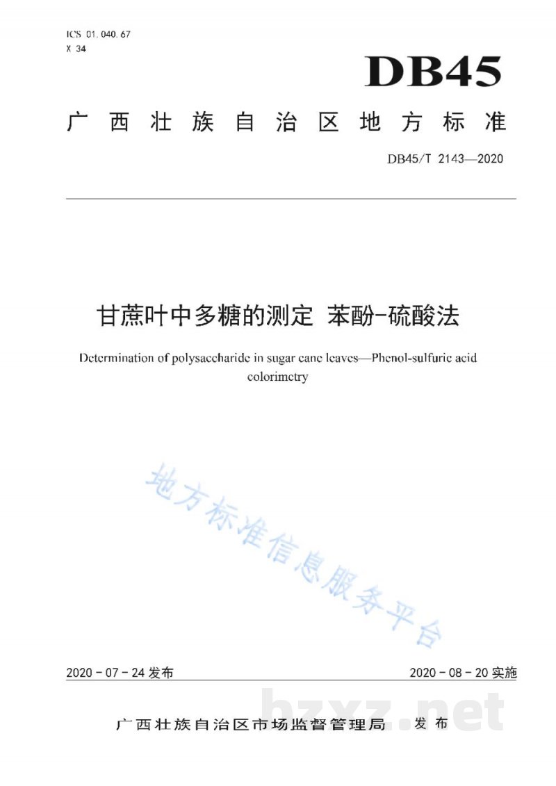 DB45/T 2143-2020甘蔗叶中多糖的测定 苯酚—硫酸法 DB45/T 2143-2020甘蔗叶中多糖的测定 苯酚—硫酸法