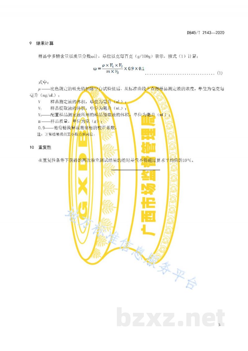 DB45/T 2143-2020甘蔗叶中多糖的测定 苯酚—硫酸法 DB45/T 2143-2020甘蔗叶中多糖的测定 苯酚—硫酸法