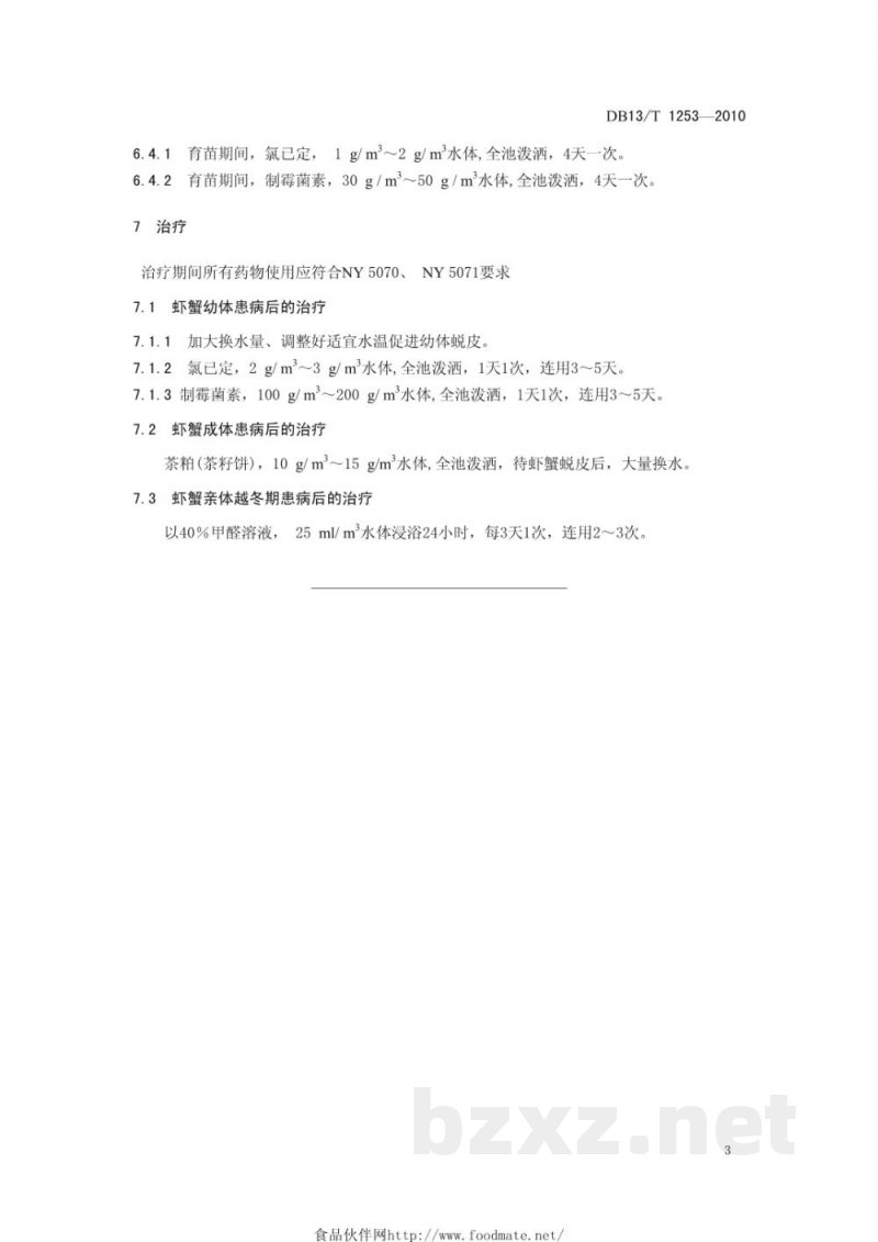 DB13/T 1253-2010虾蟹固着类纤毛虫病防治技术规范 DB13/T 1253-2010虾蟹固着类纤毛虫病防治技术规范