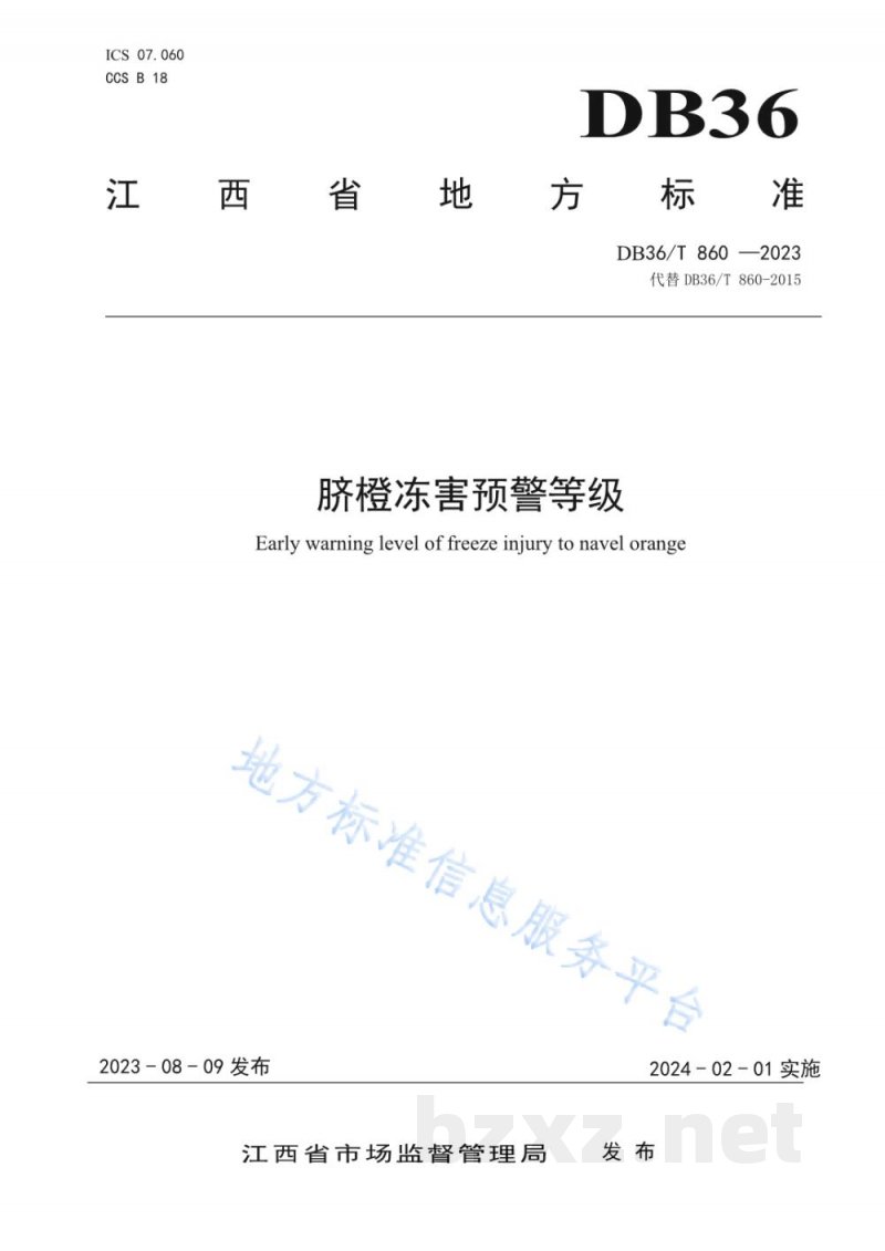 DB36/T 860-2023脐橙冻害预警等级 DB36/T 860-2023脐橙冻害预警等级
