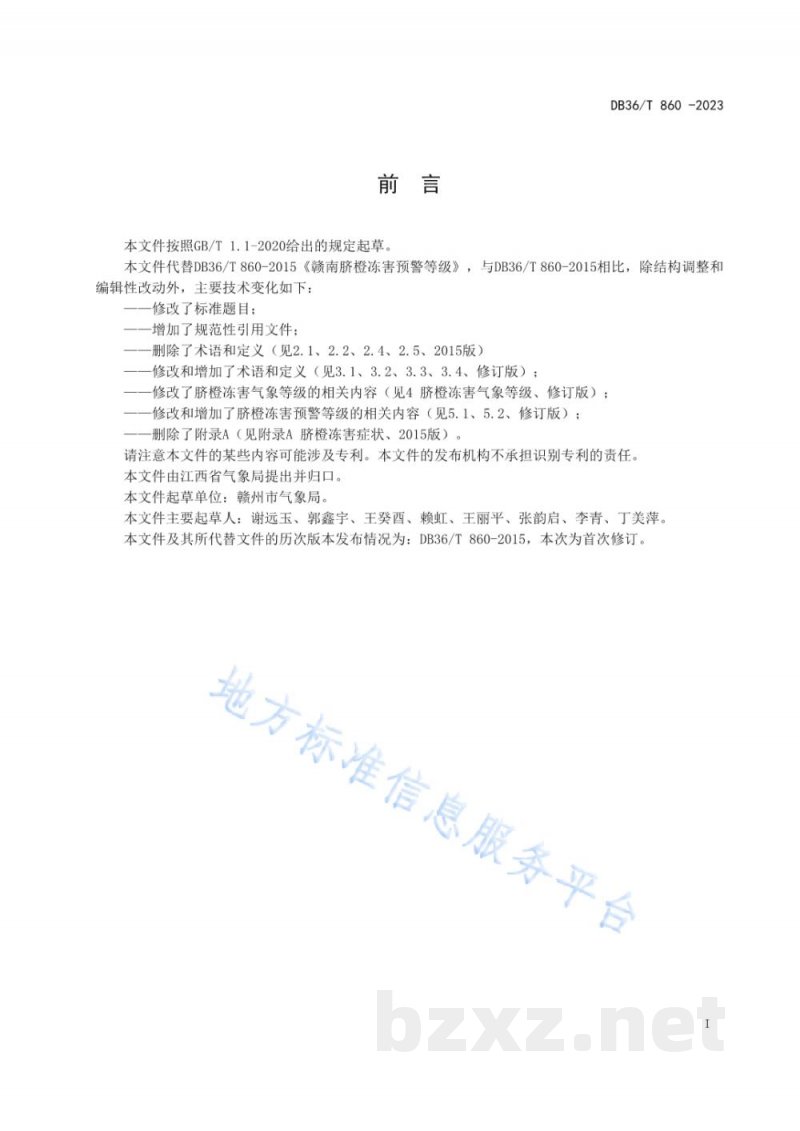 DB36/T 860-2023脐橙冻害预警等级 DB36/T 860-2023脐橙冻害预警等级