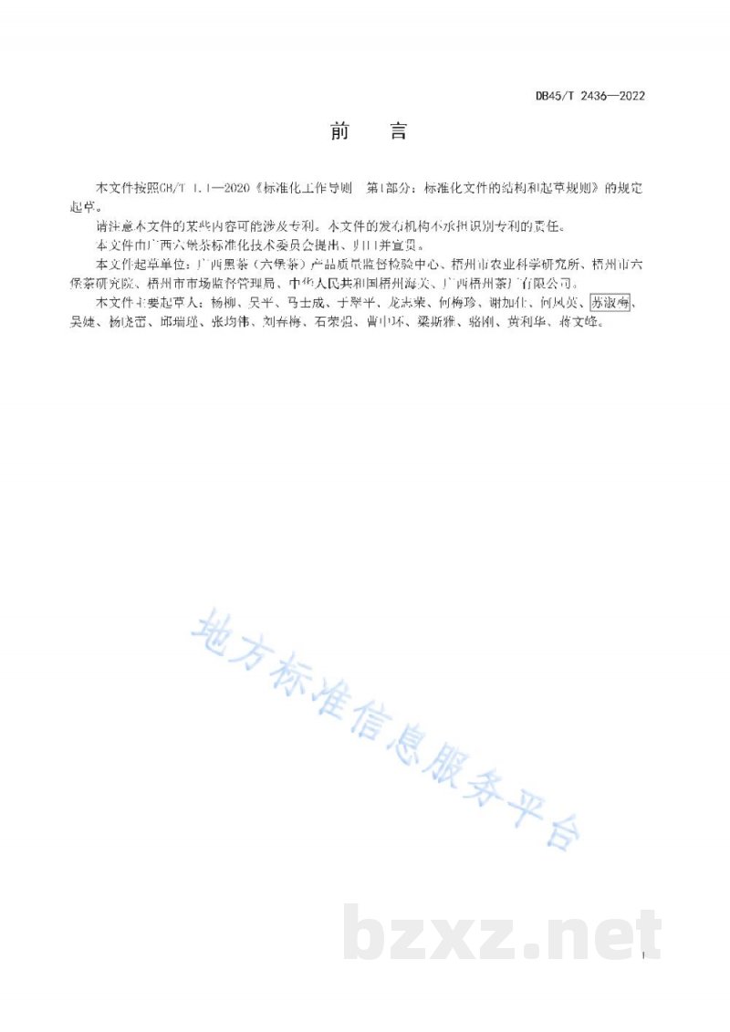 DB45/T 2436-2022六堡茶感官审评方法 DB45/T 2436-2022六堡茶感官审评方法