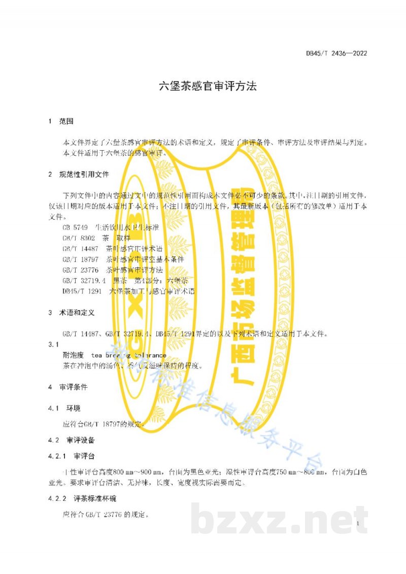 DB45/T 2436-2022六堡茶感官审评方法 DB45/T 2436-2022六堡茶感官审评方法