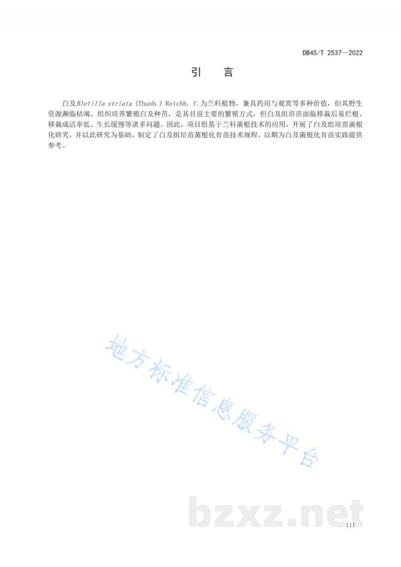 DB45/T 2537-2022白及组培苗菌根化育苗技术规程 DB45/T 2537-2022白及组培苗菌根化育苗技术规程