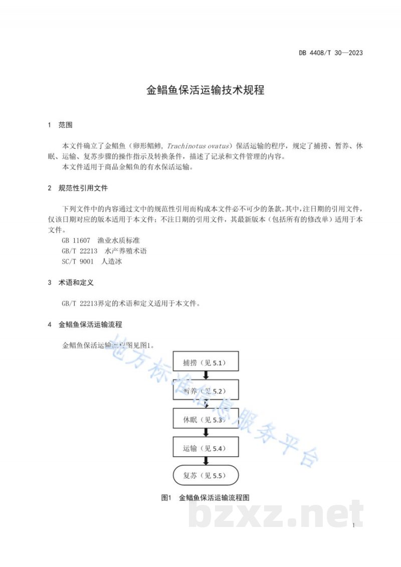 DB4408/T 30-2023金鲳鱼保活运输技术规程 DB4408/T 30-2023金鲳鱼保活运输技术规程
