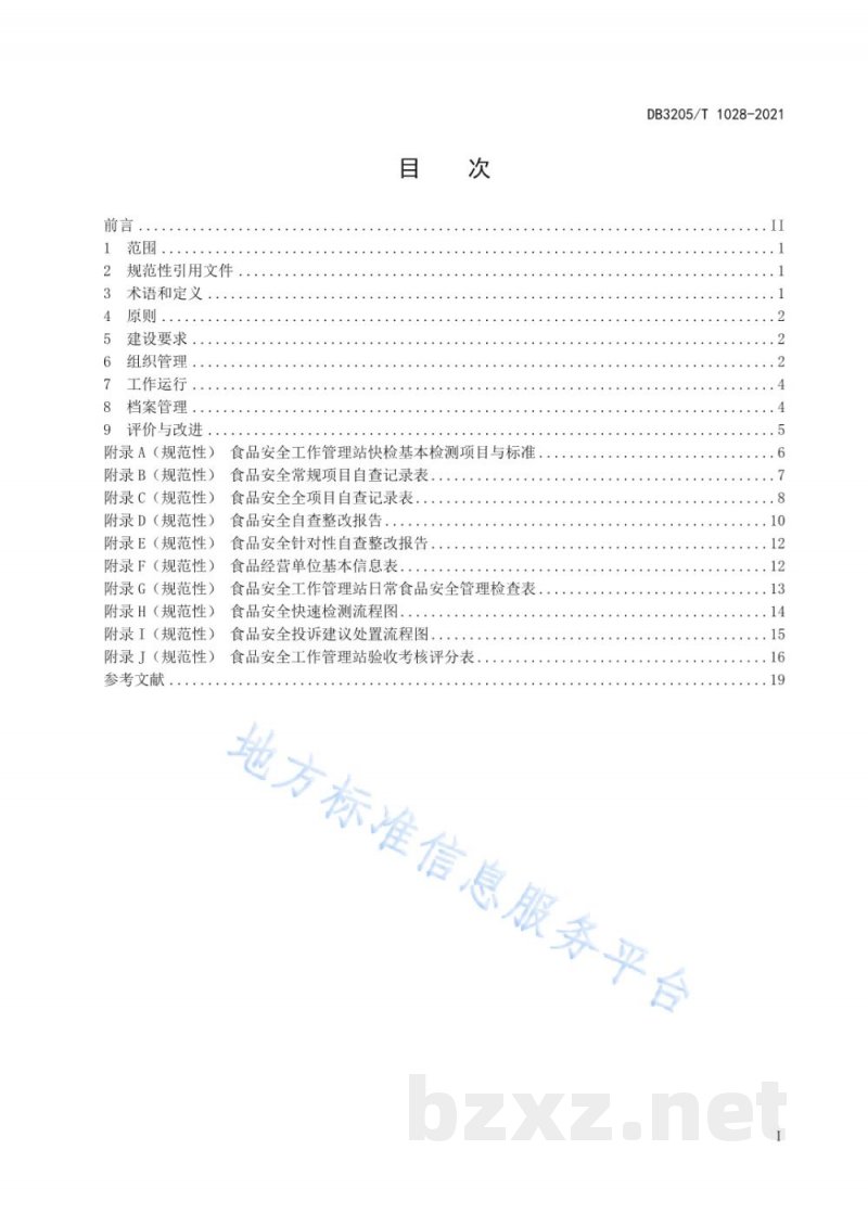 DB3205/T 1028-2021食品安全工作管理站建设与运行规范 DB3205/T 1028-2021食品安全工作管理站建设与运行规范