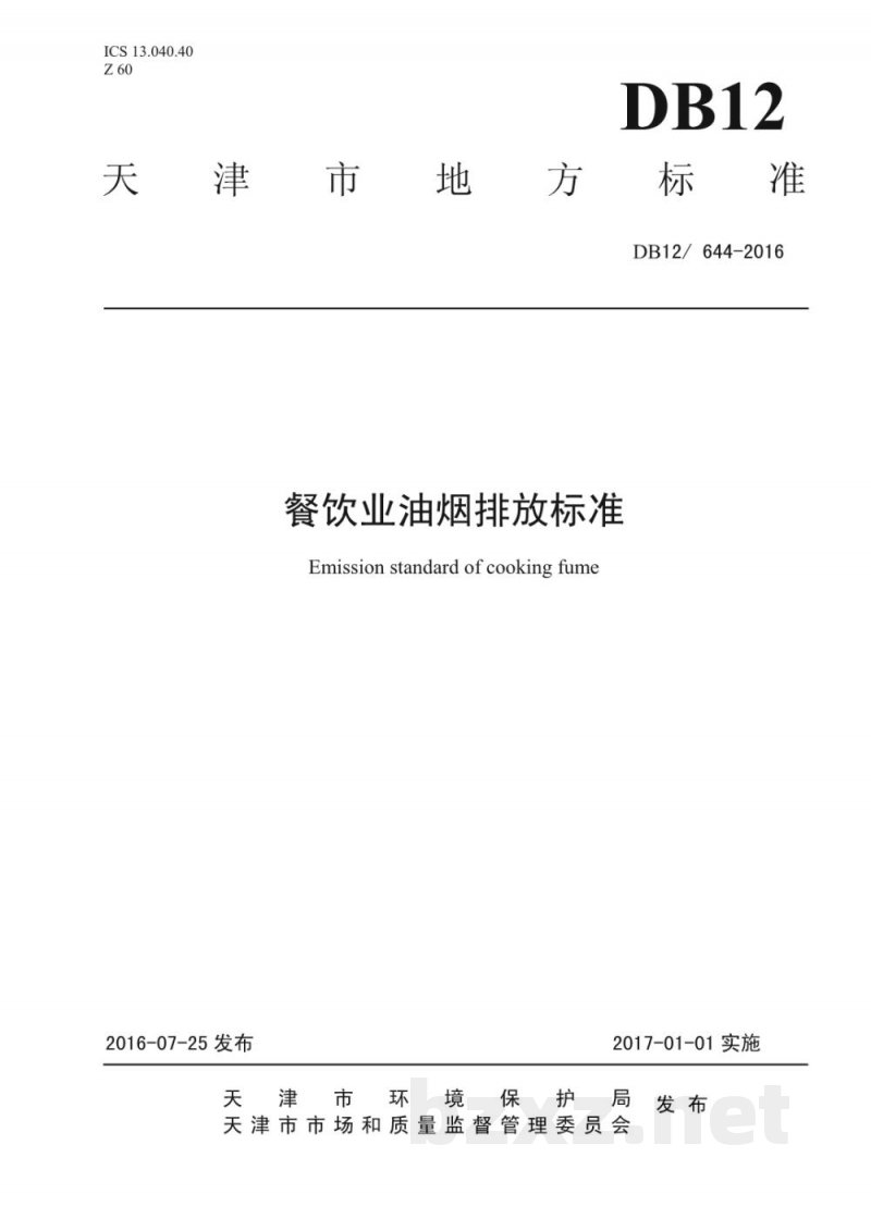 DB12/ 644-2016餐饮业油烟排放标准 DB12/ 644-2016餐饮业油烟排放标准