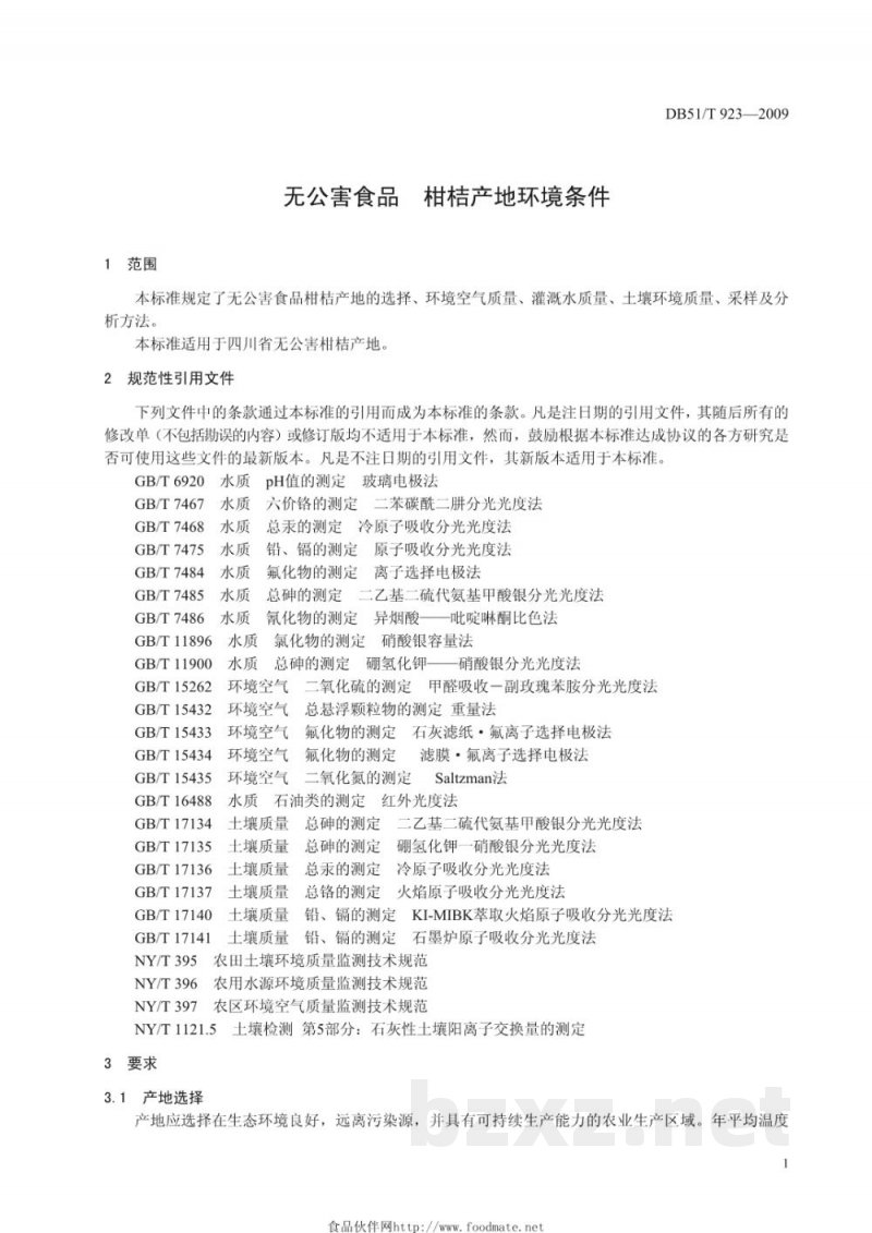 DB51/T 923-2009无公害食品 柑桔产地环境条件 DB51/T 923-2009无公害食品 柑桔产地环境条件