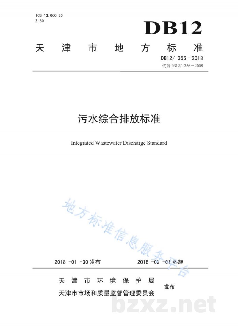 DB12/ 356-2018污水综合排放标准 DB12/ 356-2018污水综合排放标准