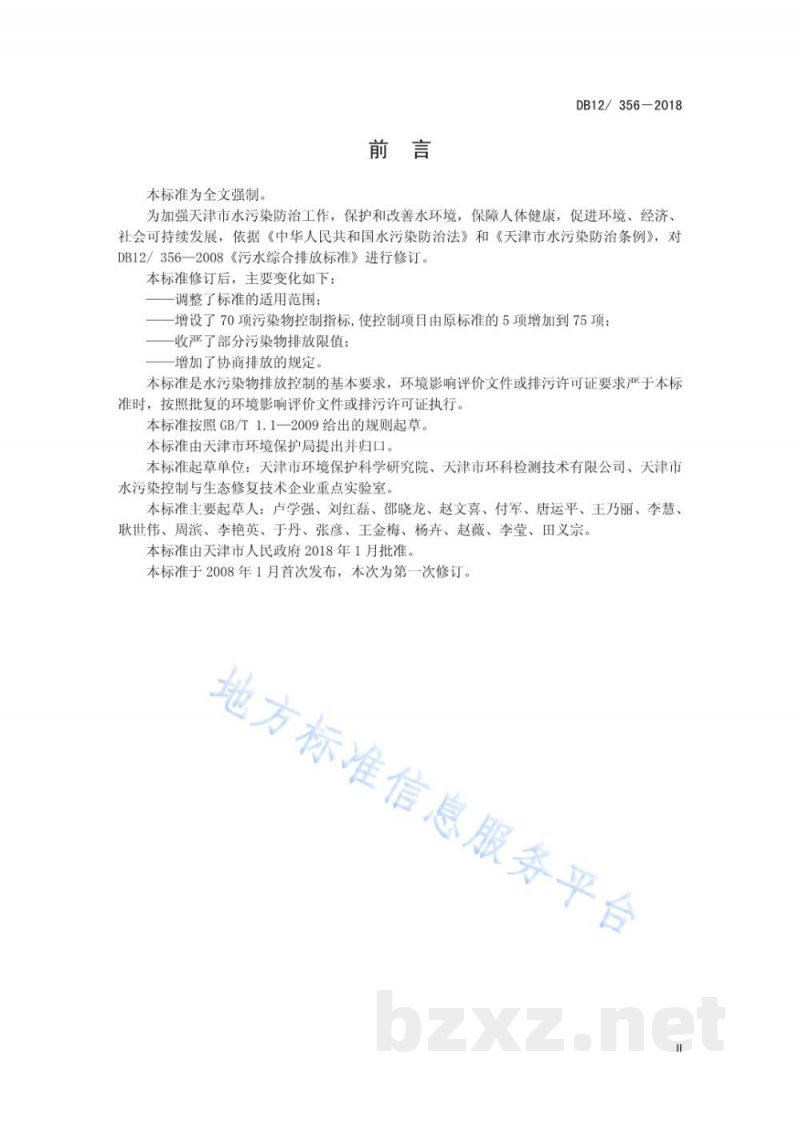 DB12/ 356-2018污水综合排放标准 DB12/ 356-2018污水综合排放标准