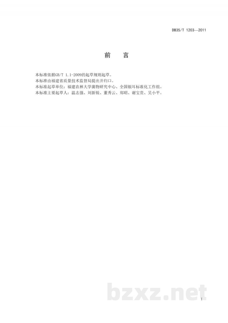 DB35/T 1203-2011银耳栽培种质量检验规程 DB35/T 1203-2011银耳栽培种质量检验规程