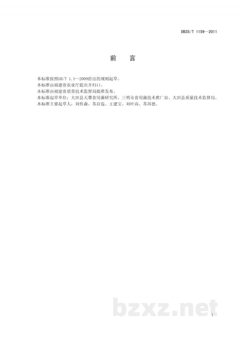DB35/T 1159-2011木薯杆(渣)栽培食用菌技术规程 DB35/T 1159-2011木薯杆(渣)栽培食用菌技术规程