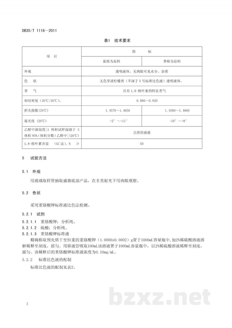 DB35/T 1116-20111,8-桉叶素含量50%的桉叶油 DB35/T 1116-20111,8-桉叶素含量50%的桉叶油