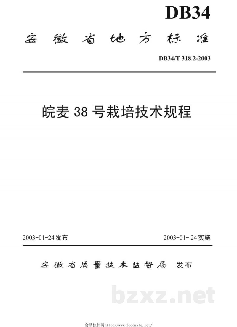 DB34/T 318.2-2003皖麦38号栽培技术规程 DB34/T 318.2-2003皖麦38号栽培技术规程