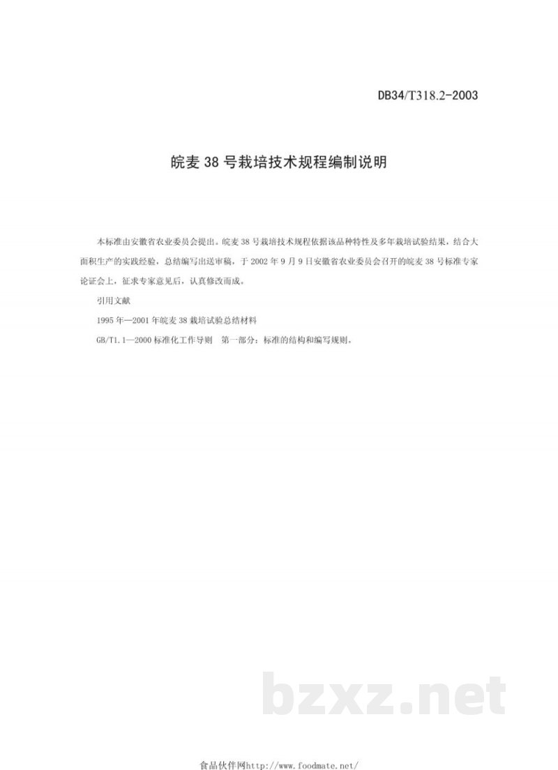 DB34/T 318.2-2003皖麦38号栽培技术规程 DB34/T 318.2-2003皖麦38号栽培技术规程